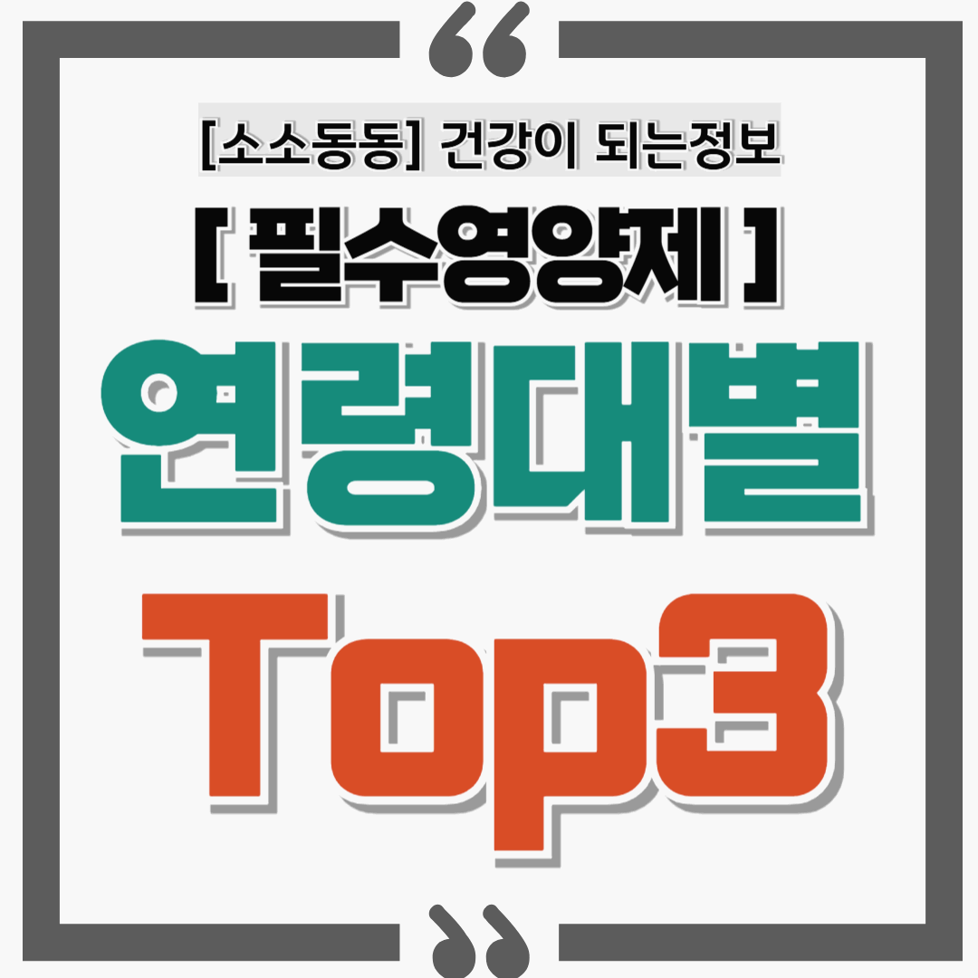 30대부터 60대까지, 연령별 꼭 필요한 영양제 TOP3 총정리!