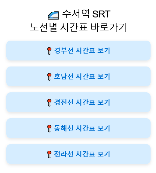 수서역 SRT 동해선 상행하행 열차 시간표 크게보기 다운로드