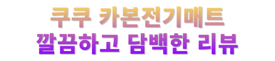 쿠쿠 전기매트 후기