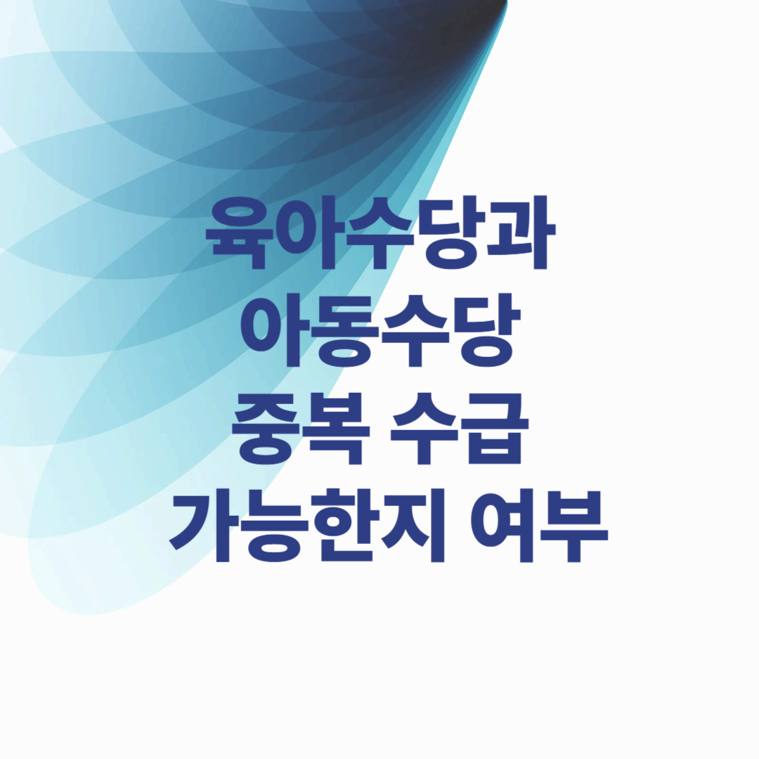 육아수당과 아동수당 중복 수급 가능한지 여부