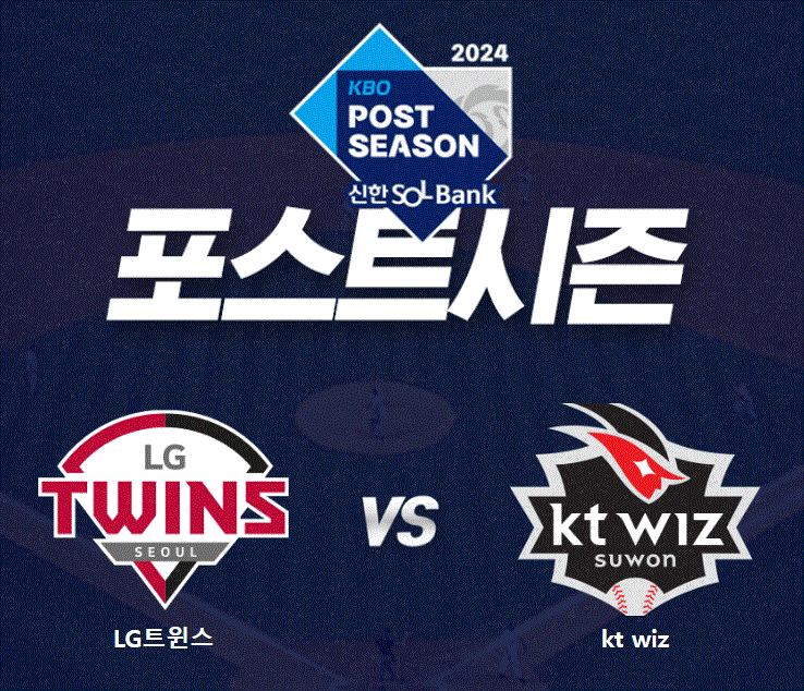 2024 KBO 포스트시즌 일정 예매 생중계