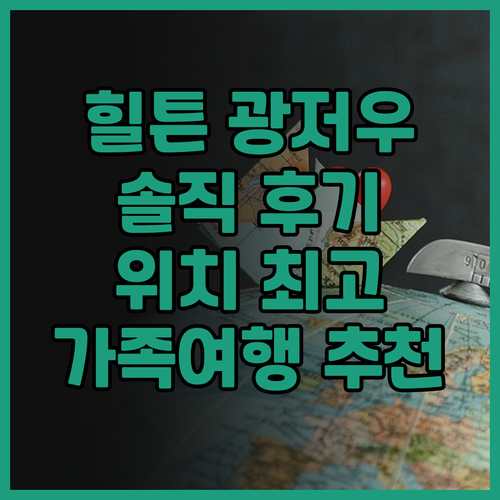 힐튼 광저우 톈허 솔직 후기! 위치,..