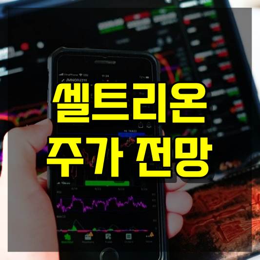 셀트리온 주가 전망