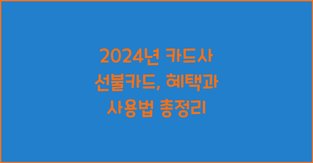 카드사 선불카드