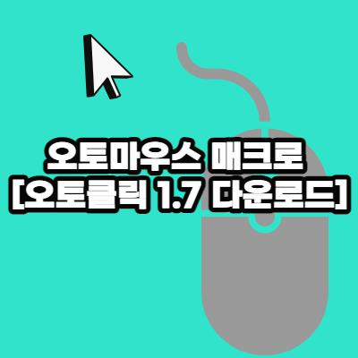 오토마우스 매크로 프로그램