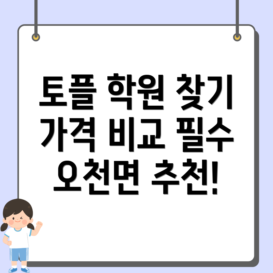 토플학원