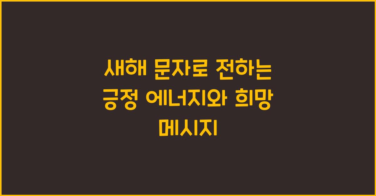 새해 문자