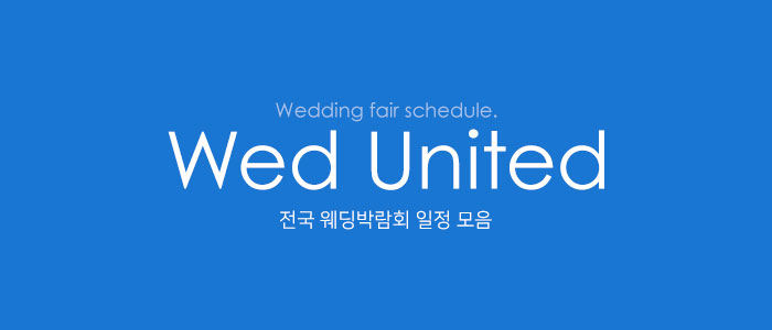 2025-웨딩박람회-일정