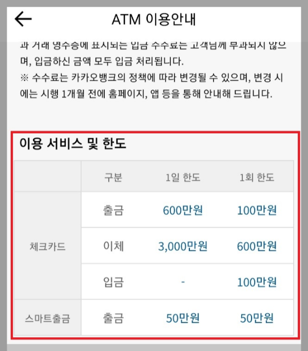 카카오뱅크 atm 서비스 한도 안내 화면