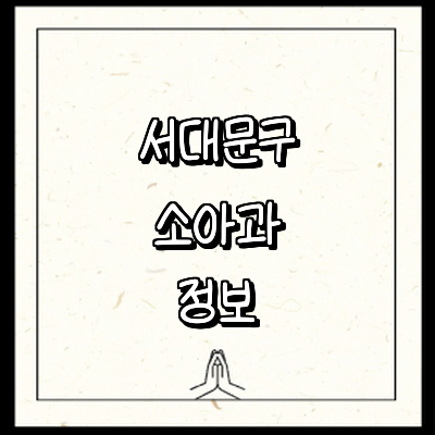 서울 서대문구 소아과