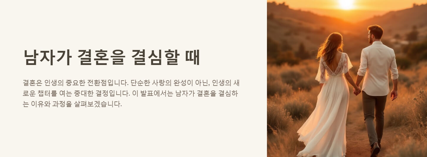 남자가 결혼을 결심할때