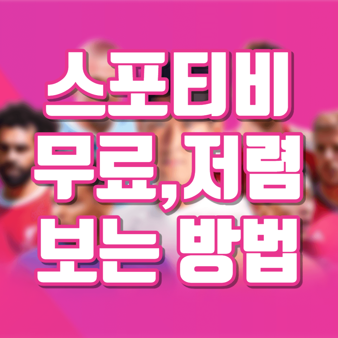 스포티비 해외축구 저렴하게 보는 법