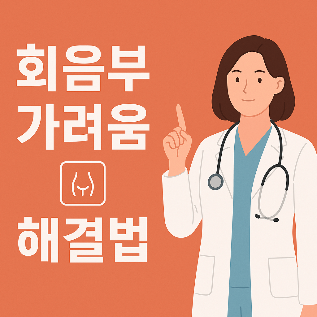 회음부 가려움 해결법