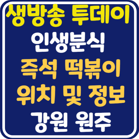 생방송 투데이 원주 즉석떡볶이 맛집 위치 및 정보 : 인생 분식