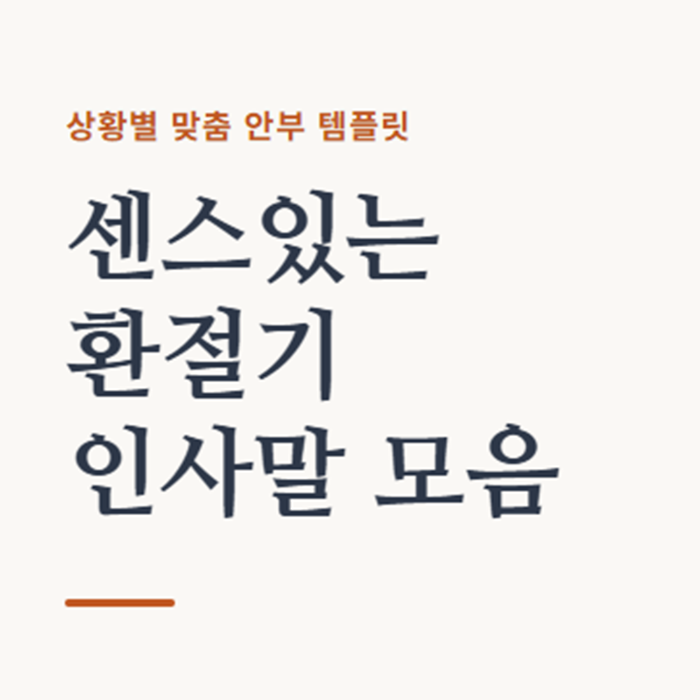 환절기 인사말