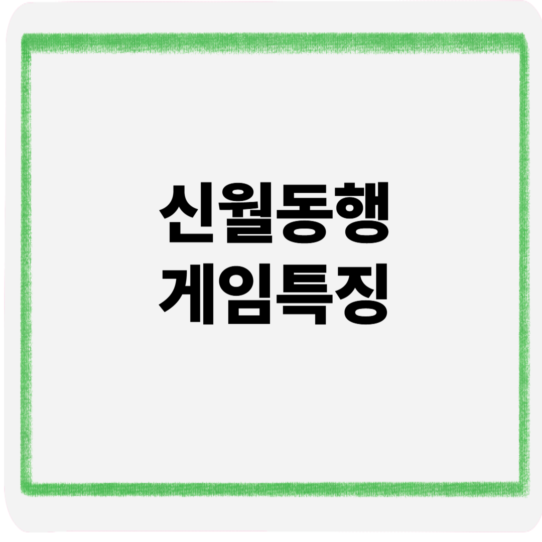 신월동행게임특징