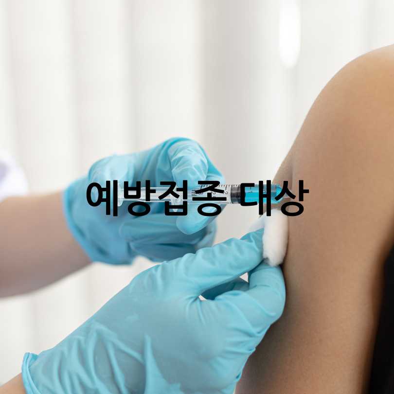  대상포진 예방접종의 모든 것