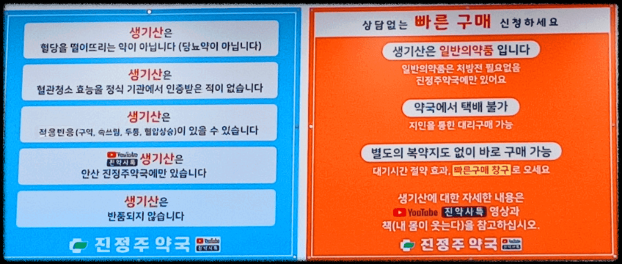 진정주 진약사 생기산 효능 가격 부작용