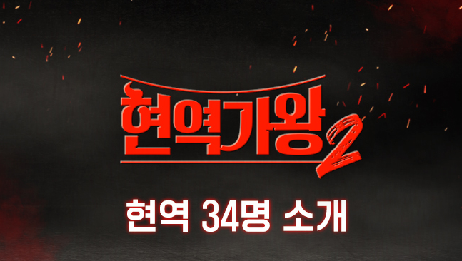 현역가왕2 출연자 및 출연진