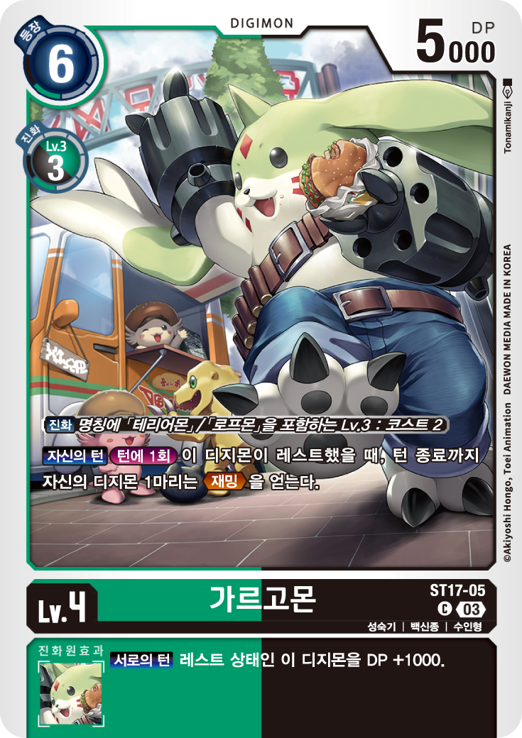 ST17-05 가르고몬