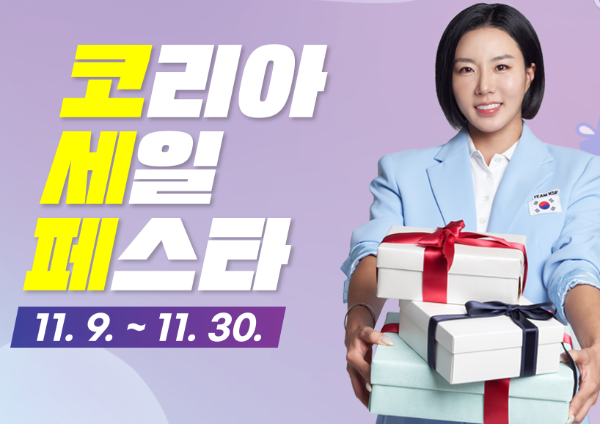 코리아세일페스타