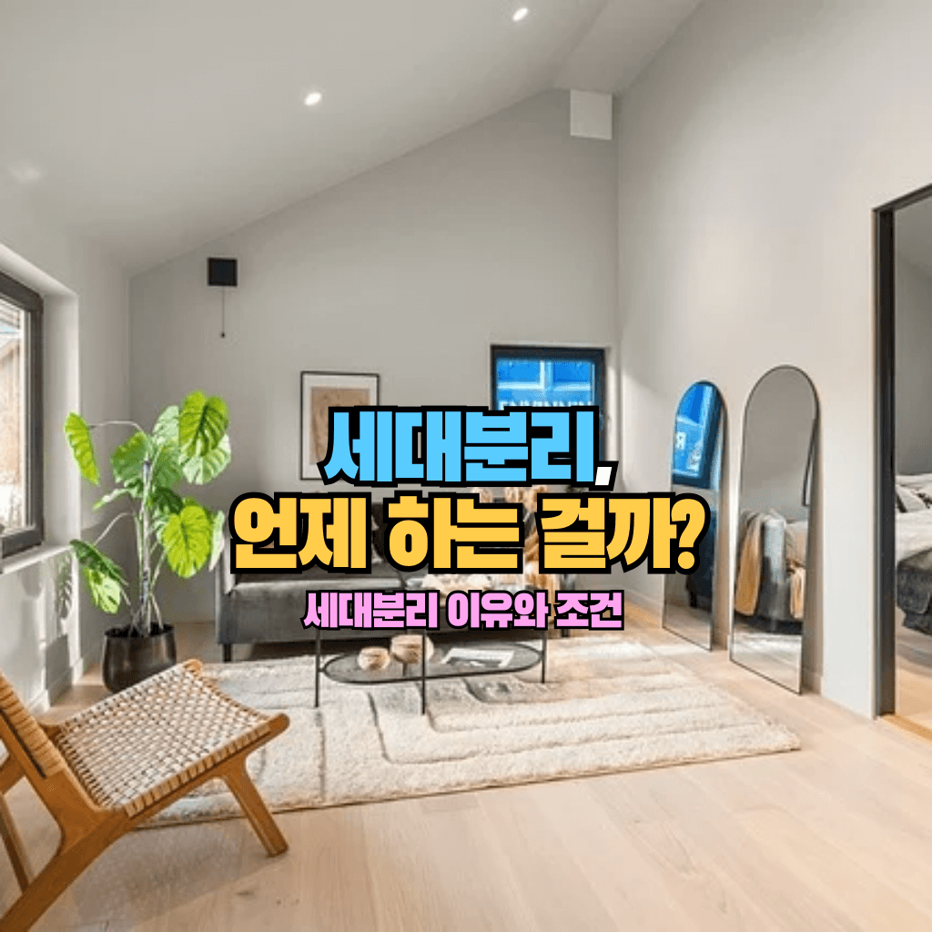 세대분리, 언제 하는 걸까?