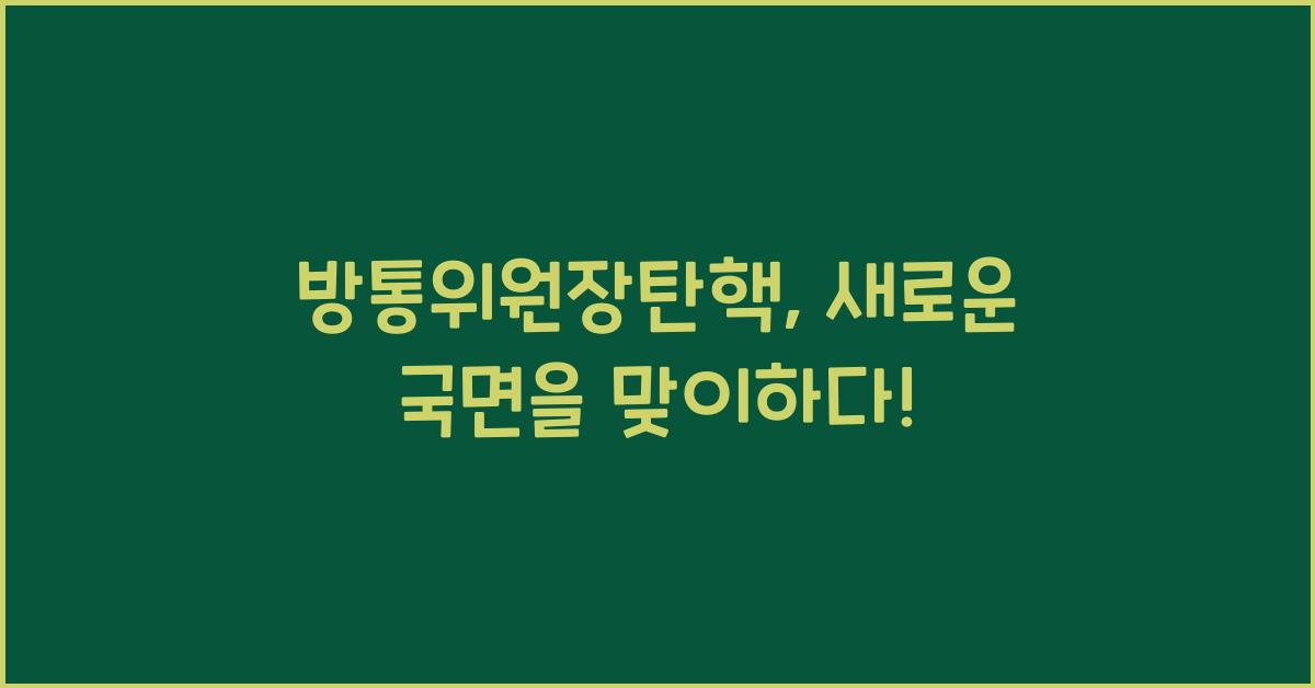 방통위원장탄핵