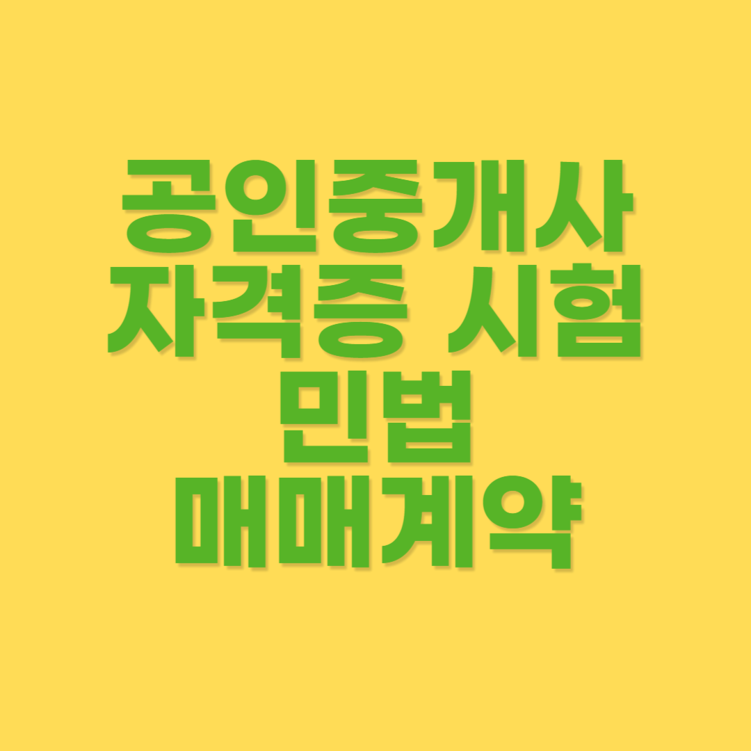 매매계약의 의미와 계약금 내용