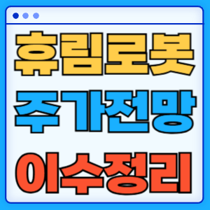 휴림로봇