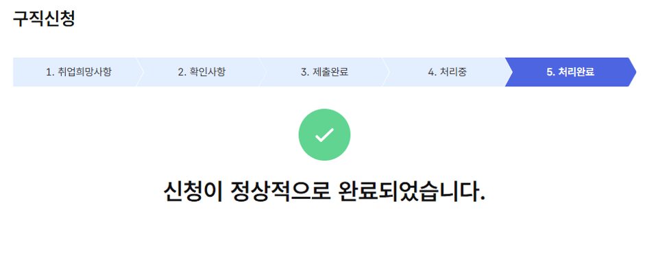 실업급여 고용24 구직신청 방법