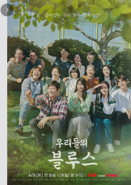 드라마 리뷰 : 우리들의 블루스