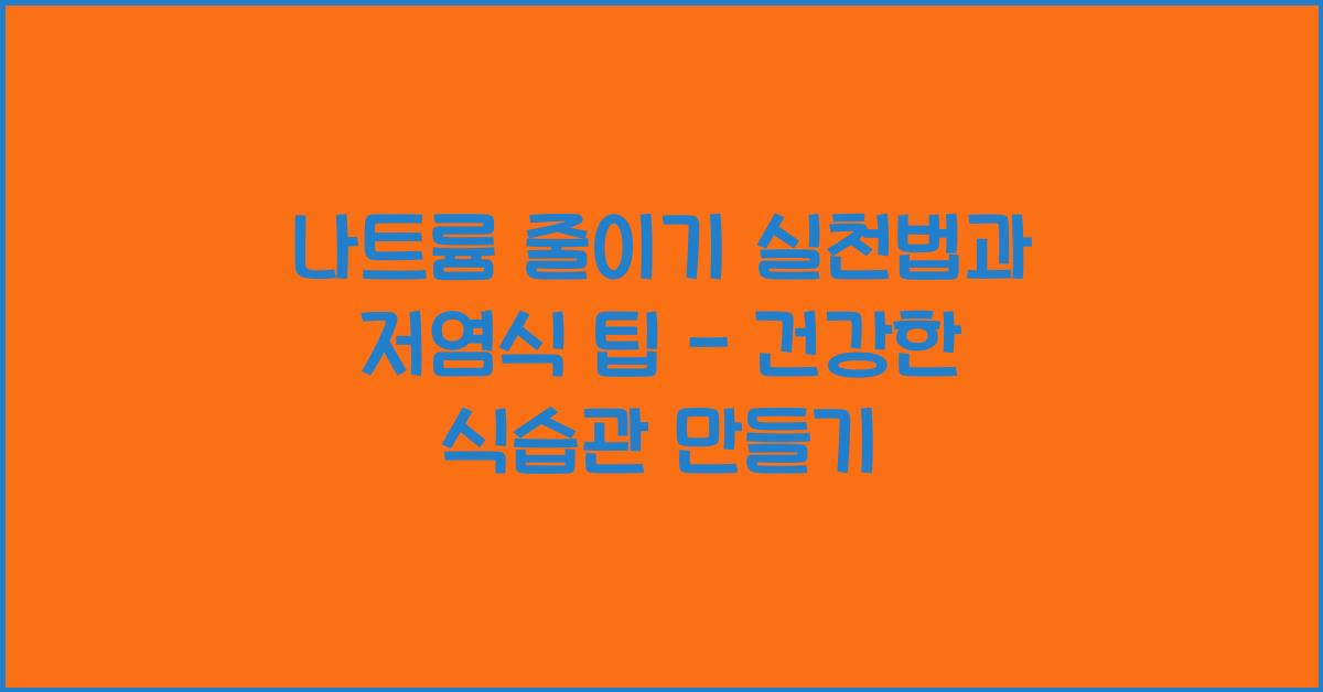 나트륨 줄이기 실천법과 저염식 팁