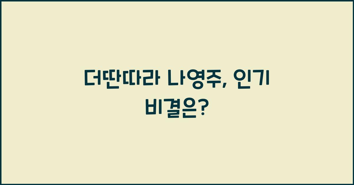 더딴따라 나영주