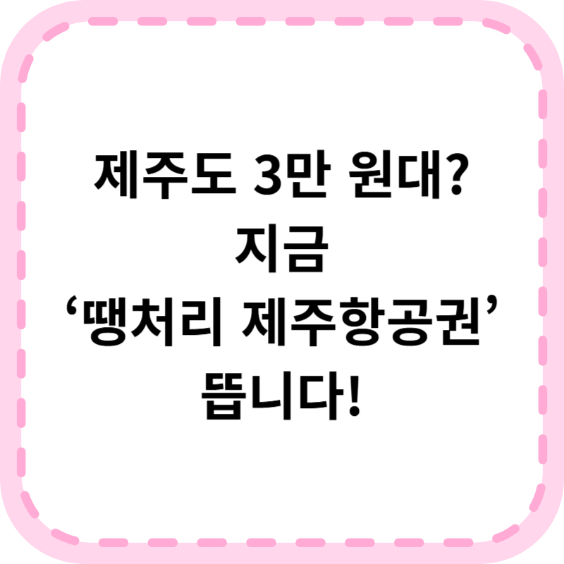 땡처리 제주항공권 특가 예약 방법 총정리