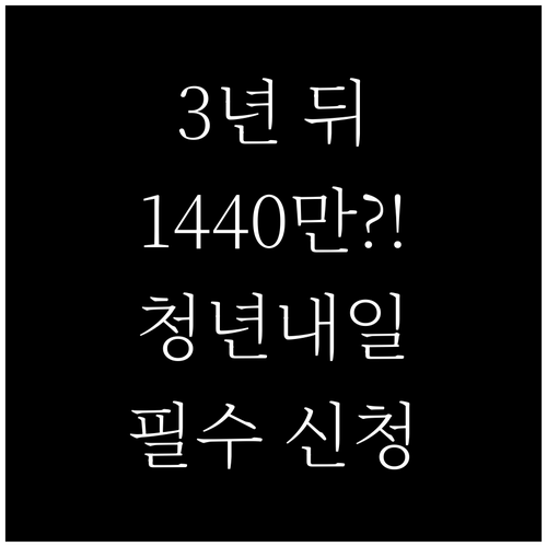 청년내일저축계좌 3년 만기 금액 및 ..