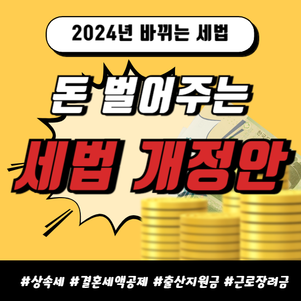 2024년 세법개정안