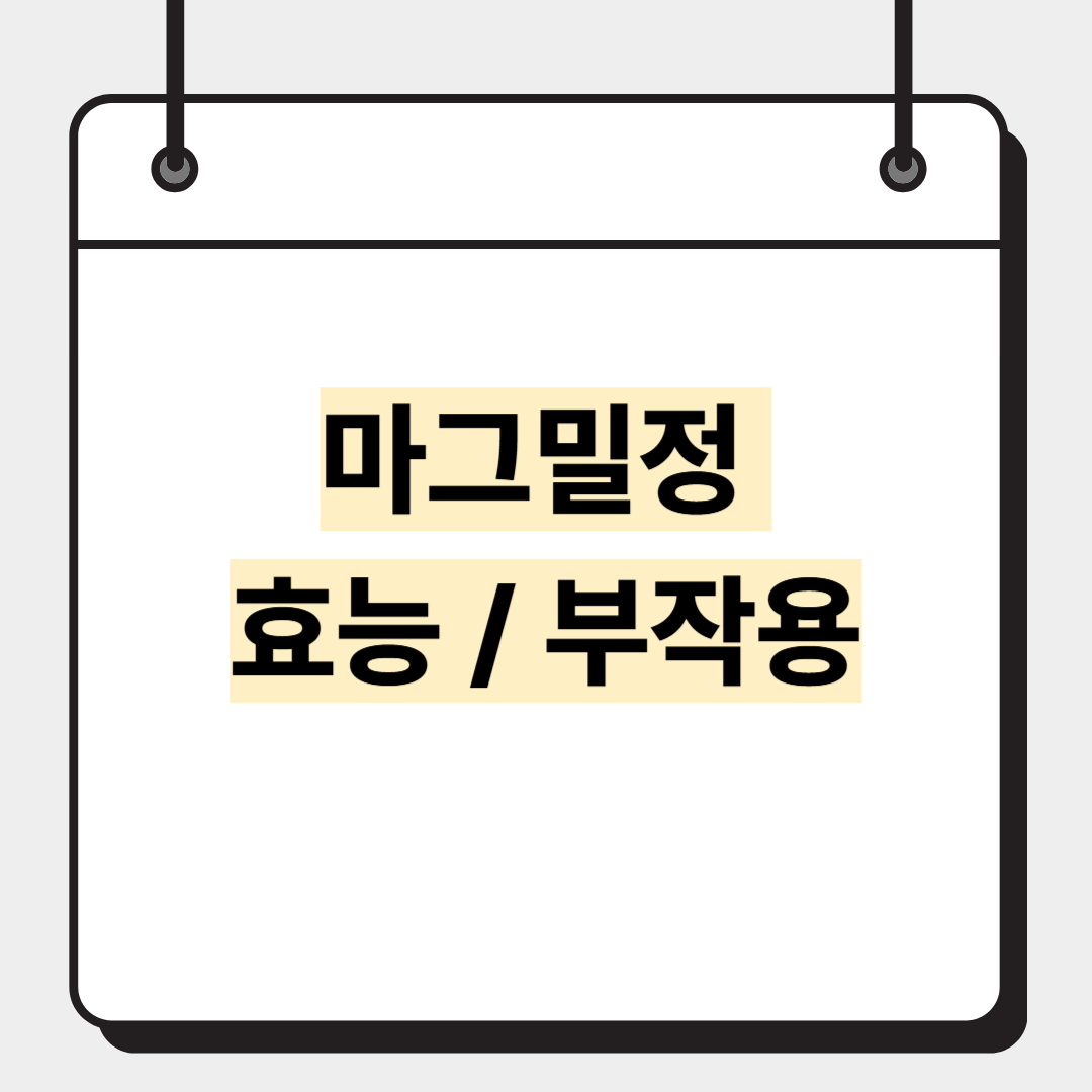 마그밀정 효능, 부작용