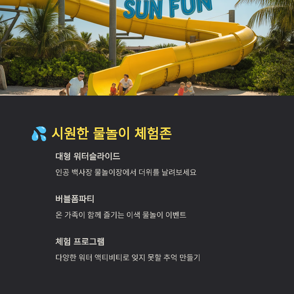 시원한 물놀이 체험존