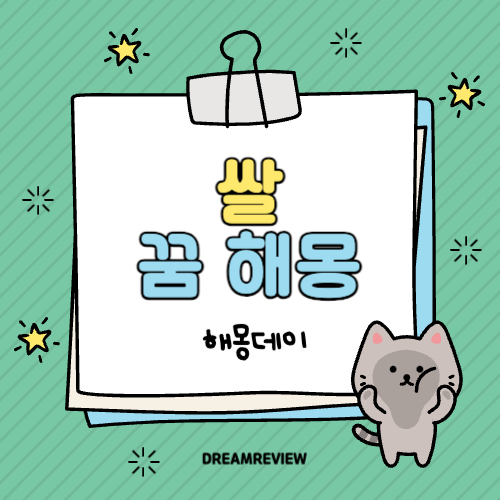 쌀 꿈 해몽 [ 쌀 씻는 꿈, 쌀 수확하는 꿈, 잡곡밥 먹는 꿈 등 ]