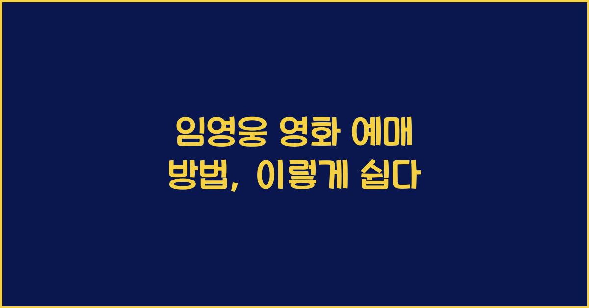 임영웅 영화 예매 방법