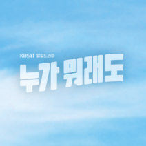 일일드라마 누가 뭐래도 : 등장인물 소개