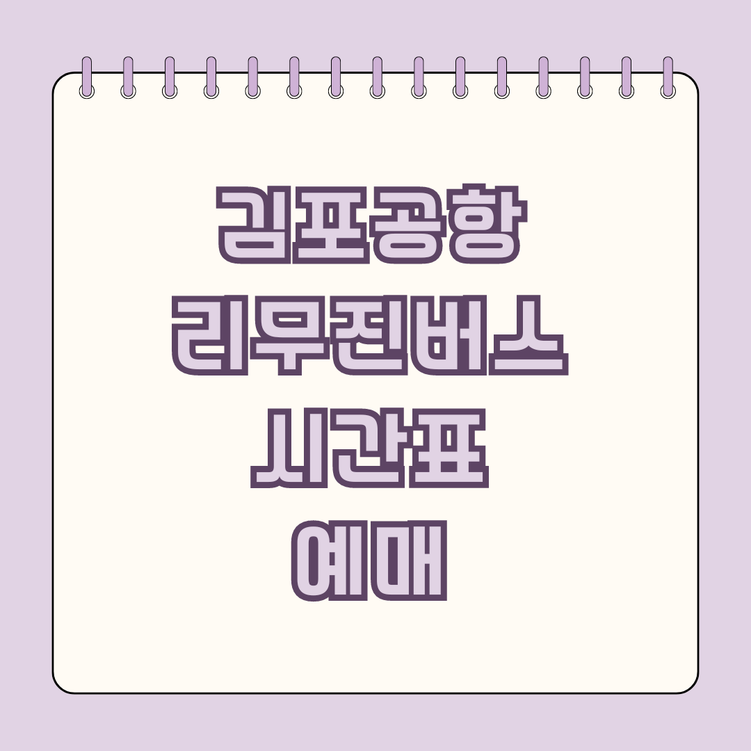 김포공항 리무진버스 시간표