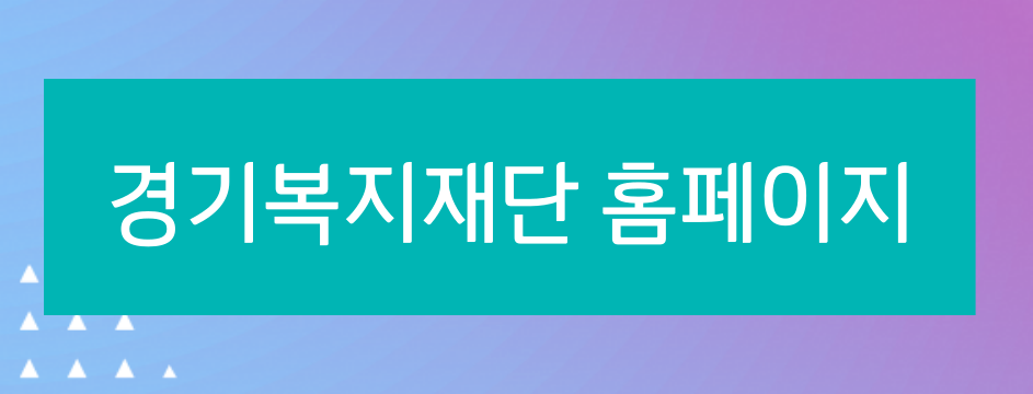 경기복지재단