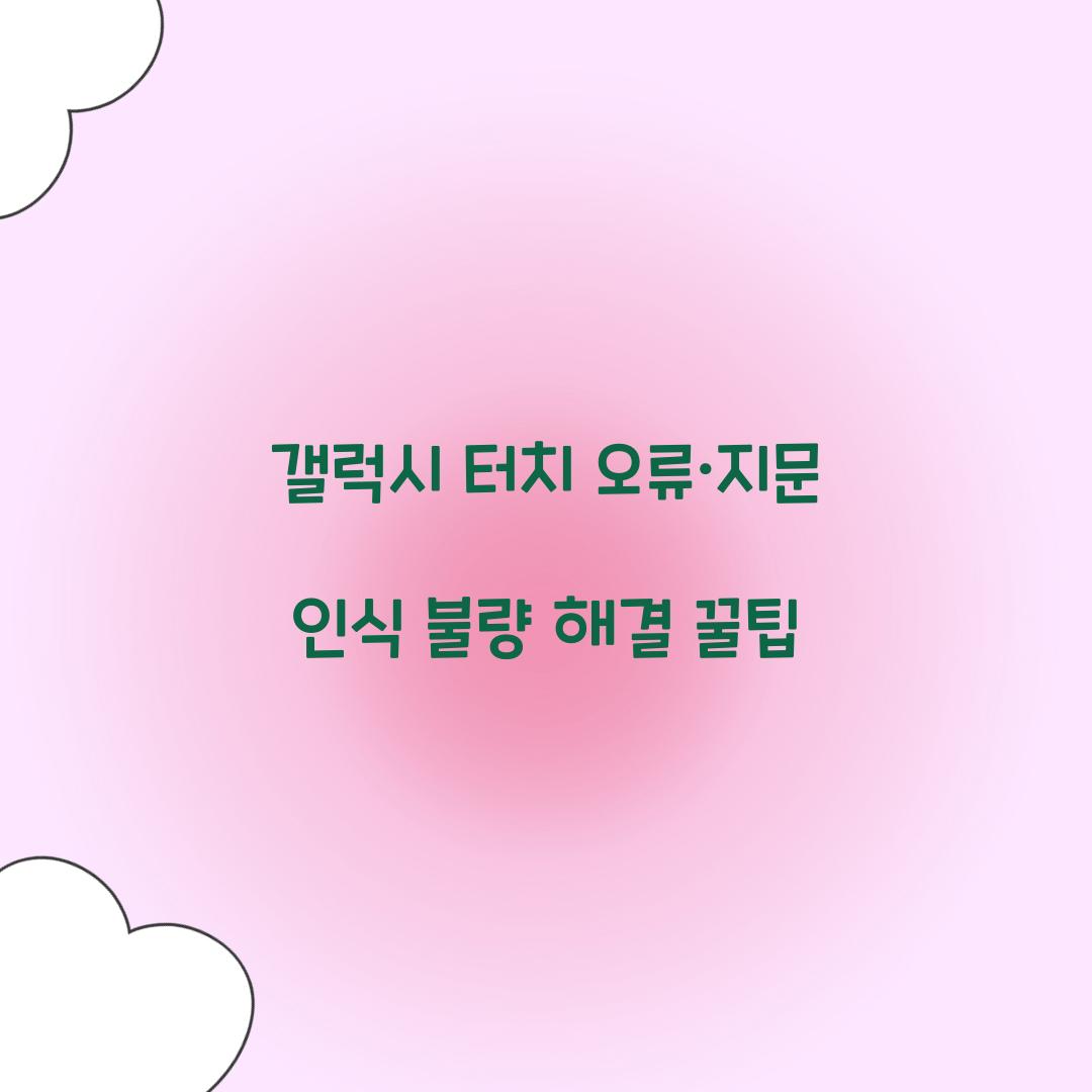 갤럭시 터치 오류