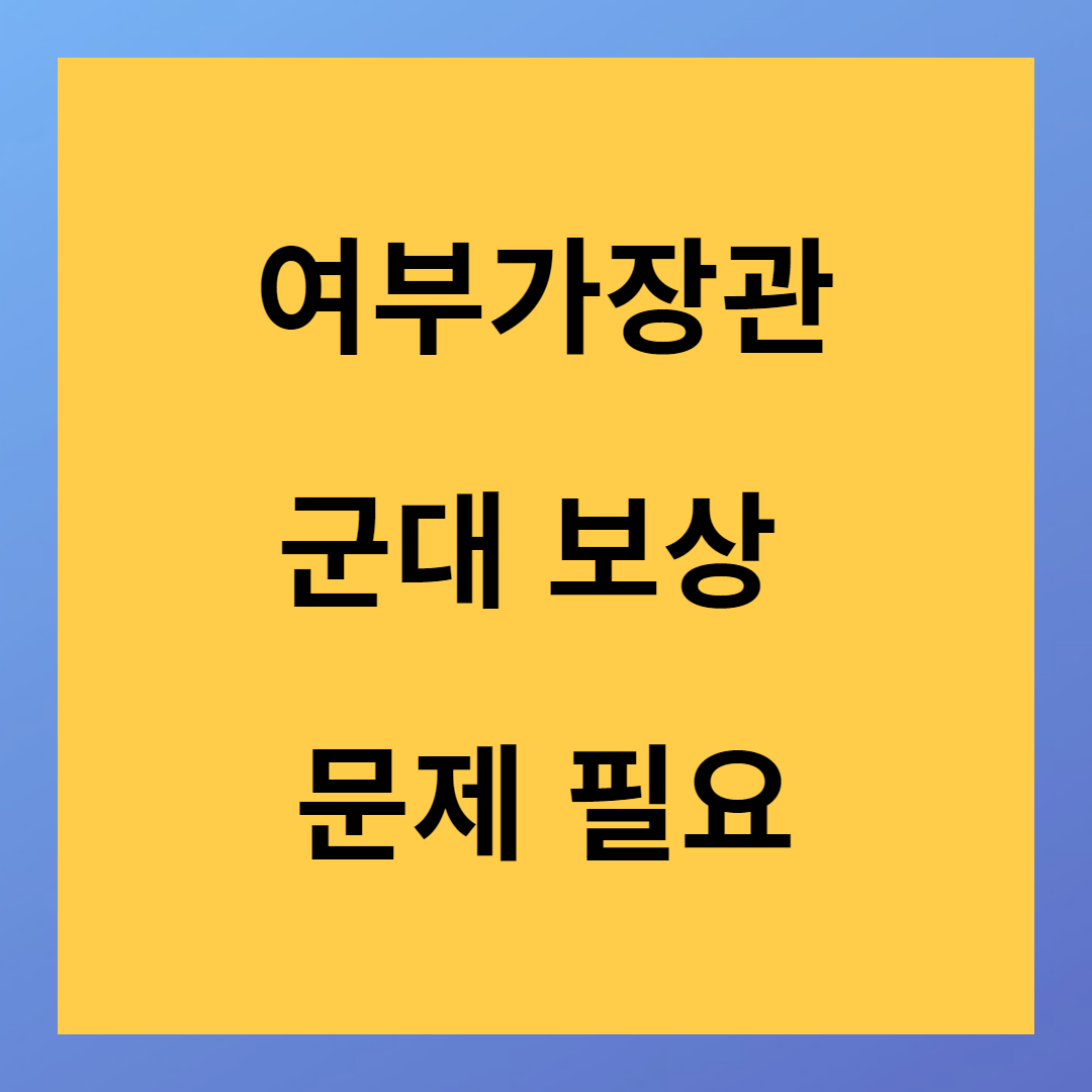 여가부장관 김현숙 군대 보상 문제 필요