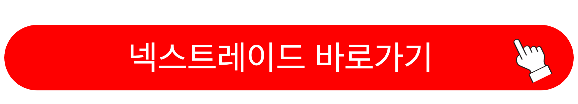 대체거래소 넥스트레이드