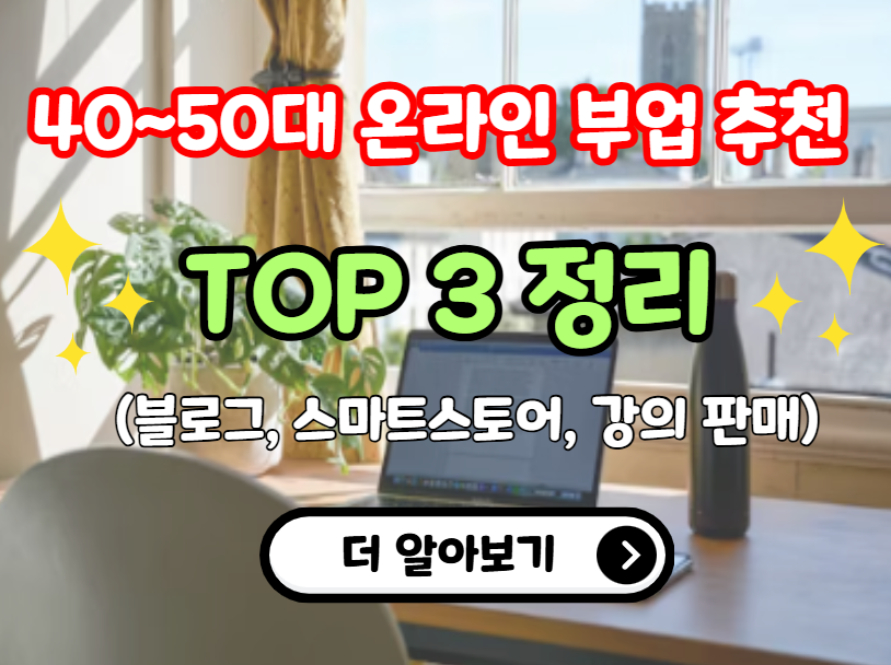 40~50대 온라인 부업 추천 TOP 3