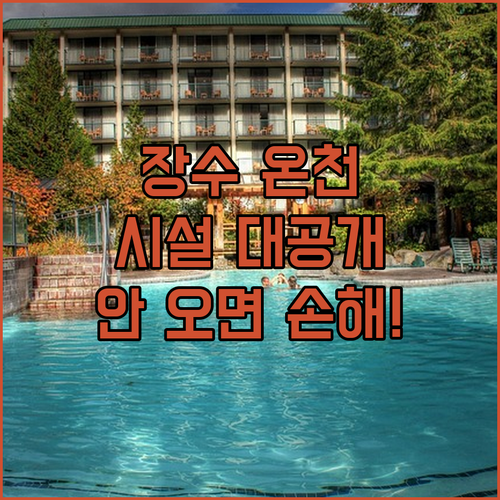 전북 장수 온천호텔 위치 장점 후기 ..