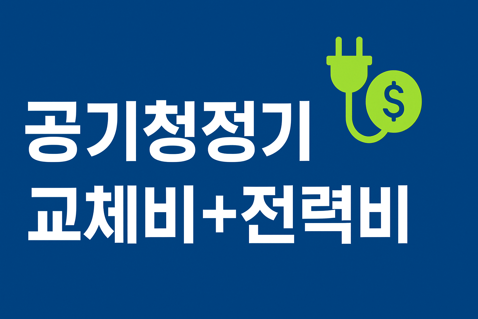 공기청정기 전기요금 포함 TCO 계산 인포그래픽