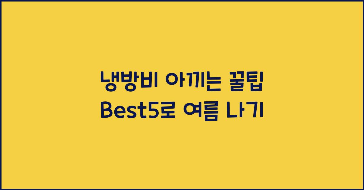 냉방비 아끼는 꿀팁 Best5
